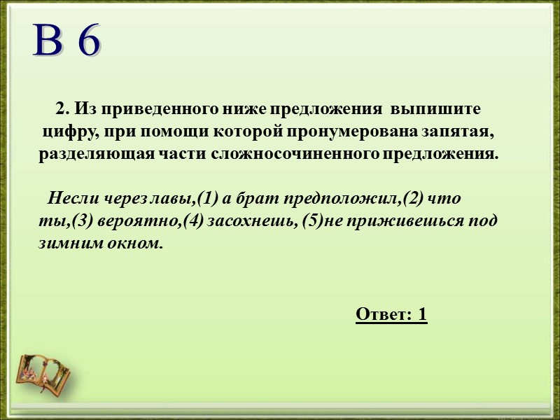 2. Из приведенного ниже предложения  выпишите цифру, при помощи которой пронумерована запятая, разделяющая